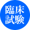 ナルコレプシー治験参加者募集しています。